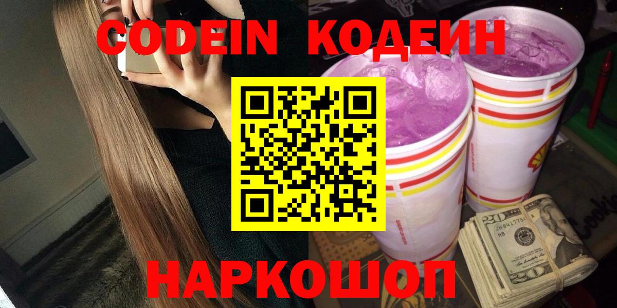 Codein напиток Lean (лин)  Вход с VPN  Сегежа 